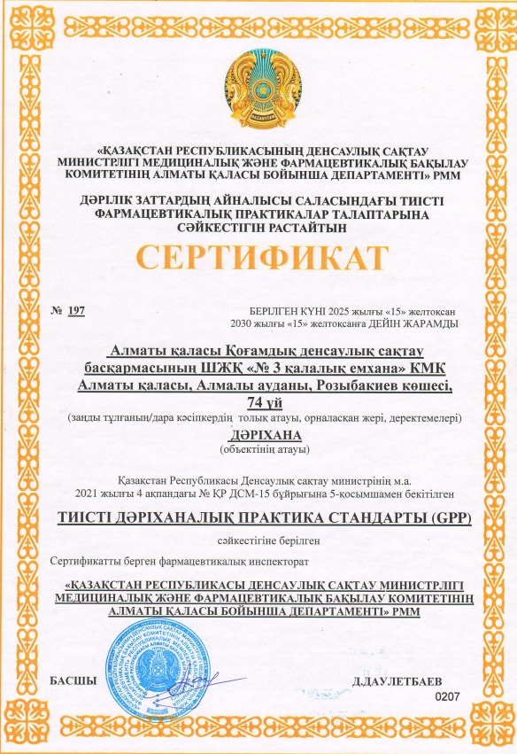 АЛМАТЫ №3 ҚАЛАЛЫҚ ЕМХАНАСЫ GPP СЕРТИФИКАТЫН АЛДЫ 